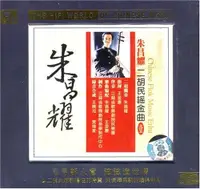 在飛比找樂天市場購物網優惠-【停看聽音響唱片】【CD】朱昌耀：二胡民謠金曲1（黑膠CD）