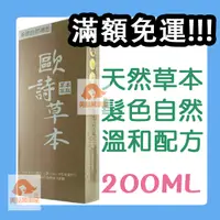 在飛比找蝦皮購物優惠-歐詩草本 護髮染髮霜 大容量 200ml款式 廖峻代言 多件