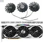 【風行者】MSI微星RTX2070 2080 2080TI DUKE暗黑龍爵顯卡風扇PLD09210S12HH