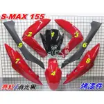 【水車殼】山葉 SMAX 155 一代烤漆件 亮紅(赤焰紅)+消光黑 8項$5100元 SMAX 1DK S妹 景陽部品