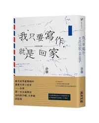 在飛比找誠品線上優惠-我只要寫作, 就是回家: 余華第一本全面闡述創作觀、文學觀訪