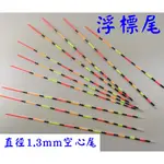 ☆【釣魚浮標尾】(彩30) DIY 浮標尾 長15CM直徑1.3MM 1.5MM 空心尾 一般型 無喇叭口 標尾素材