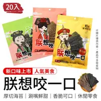 在飛比找ETMall東森購物網優惠-【御皇居】朕想咬一口-人氣海苔20入( 團購美食 厚切海苔 