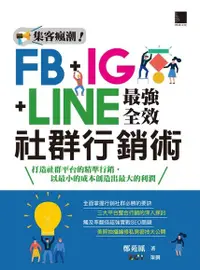 在飛比找Readmoo電子書優惠-集客瘋潮！FB+IG+LINE最強全效社群行銷術