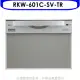 林內【RKW-601C-SV-TR】60公分8人份洗碗機(全省安裝)(7-11商品卡2000元)