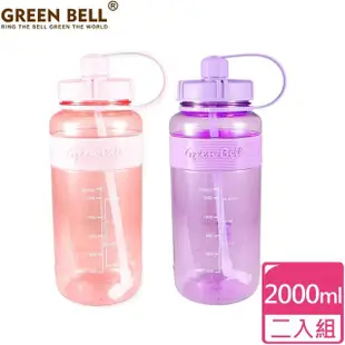 【GREEN BELL綠貝】超值2入組 2000ml超止滑水壺 彈跳吸管 健身/太空水壺-附便攜背帶(運動 大容量)