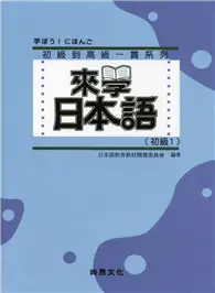 在飛比找TAAZE讀冊生活優惠-來學日本語（初級1）（書＋1CD）新版－軟精裝 (二手書)