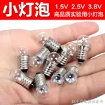 限時特價 E10螺口小燈泡1.5V2.5V3.8V老式小燈珠中小學生物理電學實驗器材