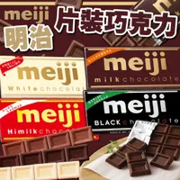 在飛比找蝦皮購物優惠-《meiji》明治 片裝巧克力｜巧克力 黑巧克力 牛奶巧克力