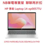 NB筆電專賣屋全省含稅可刷卡分期聊聊再折扣 HP LAPTOP 14-EP0057TU 輕薄文書 13代