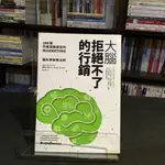 華欣台大店《大腦拒絕不了的行銷》大寫出版│羅傑‧杜利│經營管理│9789866316883