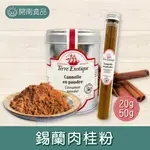 法國TERRE EXOTIQUE 錫蘭肉桂粉 烘焙用 肉桂捲 20G/50G 【開南食品】