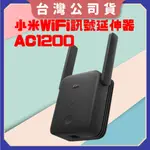 【台灣公司貨 電子發票】小米 WIFI 訊號延伸器 AC1200 WIFI放大器 無線網路WIFI增強 WIFI延伸