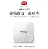 在飛比找Yahoo!奇摩拍賣優惠-PX大通  WFD-5000PRO  4K無線簡報家 ‧ 4