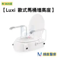 在飛比找蝦皮購物優惠-【順康】Nova 光星Luxi 歐式馬桶增高座