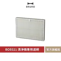 在飛比找蝦皮商城優惠-【 BRUNO 】BOE081 空氣清淨機 專用濾網 濾網 