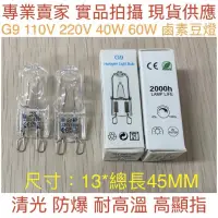 在飛比找蝦皮購物優惠-【金光閃閃】訂製 G9鹵素燈泡 110V 220V 40W 