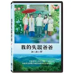 合友唱片 我的失蹤爸爸 (DVD) UNDER ONE UMBRELLA