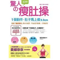 在飛比找蝦皮購物優惠-[二手書籍]驚人的30秒瘦肚操： 激勵上萬肉肉族的XS小姐－