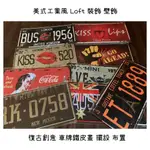 ⭐美式復古風 車牌 工業風 鐵皮畫 壁飾 牆貼 裝飾 LOFT 掛飾 擺飾 創意