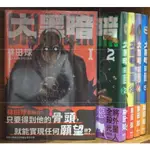 【全新首刷】大黑暗 1-7連載中 林田球 首刷書腰【霸氣貓四館】【現貨】漫畫 禮物 免運 有發票