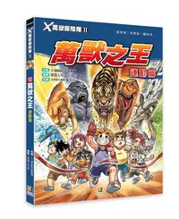 在飛比找誠品線上優惠-X萬獸探險隊 II 13: 萬獸之王