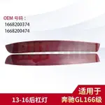 【樂購】MERCEDES-BENZ GL級W166后杠燈反光片后杠側燈反光條1668200374 1668200474