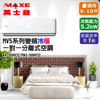 在飛比找PChome24h購物優惠-MAXE萬士益 HV系列 R32變頻冷暖一對一分離式空調 R