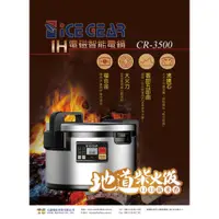 在飛比找蝦皮購物優惠-【CR-3500】50人份IH電磁智能變頻商用電飯鍋-讓每一