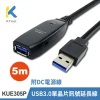 在飛比找PChome24h購物優惠-【KTNET】KUE305P USB3.0 公母 主動式訊號