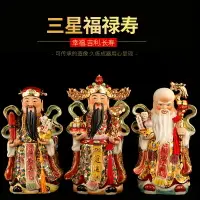 在飛比找樂天市場購物網優惠-免運 附發票 佛像 神像 福祿壽三星像一整套鎮宅擺件財神客廳