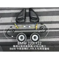 在飛比找蝦皮購物優惠-BMW 寶馬 220i F22 隱視光 聲控氣氛燈 bowe
