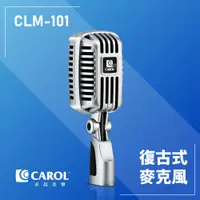 在飛比找PChome24h購物優惠-【CAROL】專業舞台復古麥克風 ( CLM-101 )