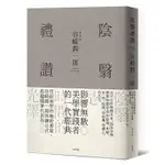 【賣冊◉9/14全新】陰翳禮讚：侘寂美學的極致書寫，谷崎潤一郎淬鍊日式底蘊隨筆代表作【珍藏紀念版】_大牌