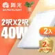 【DanceLight 舞光】2入組 2呎x2呎 40W LED柔光平板燈 2年保固(白光/黃光/自然光)