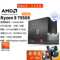 在飛比找蝦皮商城優惠-AMD超微 Ryzen 9 7950X【16核/32緒】AM