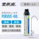 愛惠浦 PurVive-4HL淨水設備 軟化水垢 生飲水器 生飲機 淨水設備 濾水器(免費到府安裝)