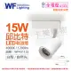 【DanceLight 舞光】4入組 LED-TRCP15NR1 15W 4000K 自然光 36度 白殼 邱比特軌道燈 _ WF431123