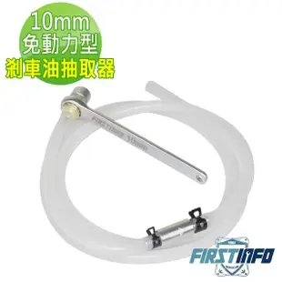 【良匠工具】10mm 免動力型剎車油/煞車油抽取器 台灣製(剎車油抽取器 煞車油抽取器)