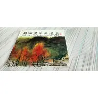 在飛比找蝦皮購物優惠-閱昇書鋪【 韓湘琴作品選集 】唐朝/有簽名/大箱-1