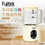 【FUJITEK富士電通】多功能冷熱生機調理機FT-JE700