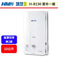 在飛比找蝦皮購物優惠-鴻茂HMK--H-8130--10L 自然排氣瓦斯熱水器(部