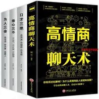 在飛比找蝦皮購物優惠-🚛免運 高情商聊天術正版+修心三不+為人三會+口才三絕套裝全