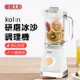 【嘟嘟太郎】Kolin歌林 研磨冰沙調理機 KJE-MN511 保固一年