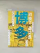 【書寶二手書T1／地理_BK3】別傻了這才是博多：屋台‧拉麵‧耍帥愛逞強…48個不為人知的潛規則_許郁文