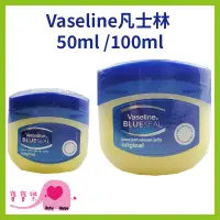 在飛比找蝦皮購物優惠-寶寶樂 Vaseline 凡士林潤膚膏 50ml 100ml