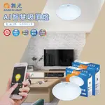 【舞光】💡免運💡AI智慧吸頂燈 30W/50W 支援OK GOOGLE RA90高演色 台灣大哥大智慧家庭