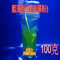 在飛比找Yahoo!奇摩拍賣優惠-水波士(Water boss) 進口藍藻粉 籃藻粉(螺旋(螺