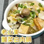 【炎大生鮮】老山東酸菜白肉鍋(1100G/包 共3包)