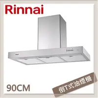 在飛比找PChome24h購物優惠-林內Rinnai 90公分 倒T式高速馬達排油煙機 RH-9